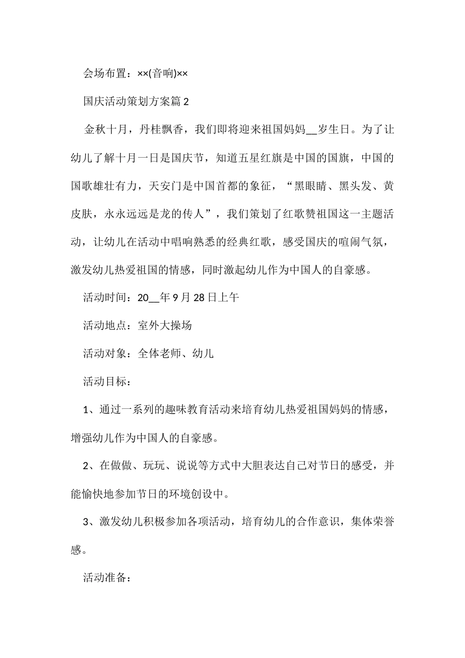 国庆活动策划方案_第3页