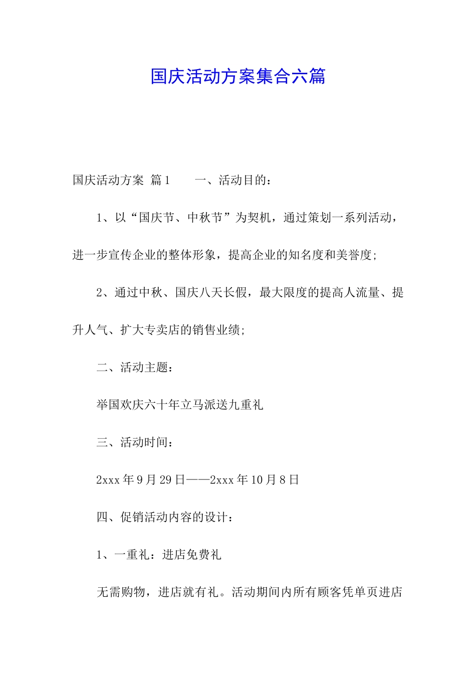 国庆活动方案集合六篇_第1页