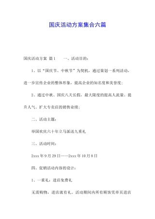 国庆活动方案集合六篇