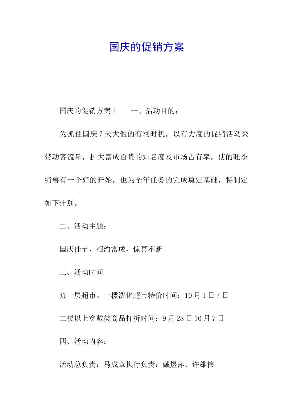 国庆的促销方案_第1页