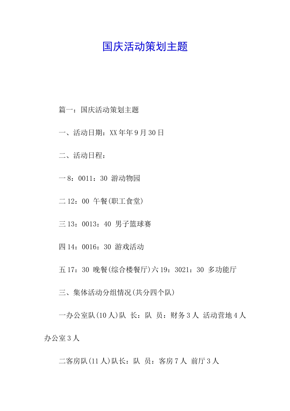 国庆活动策划主题_第1页