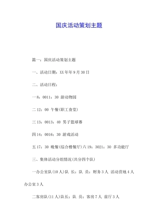 国庆活动策划主题