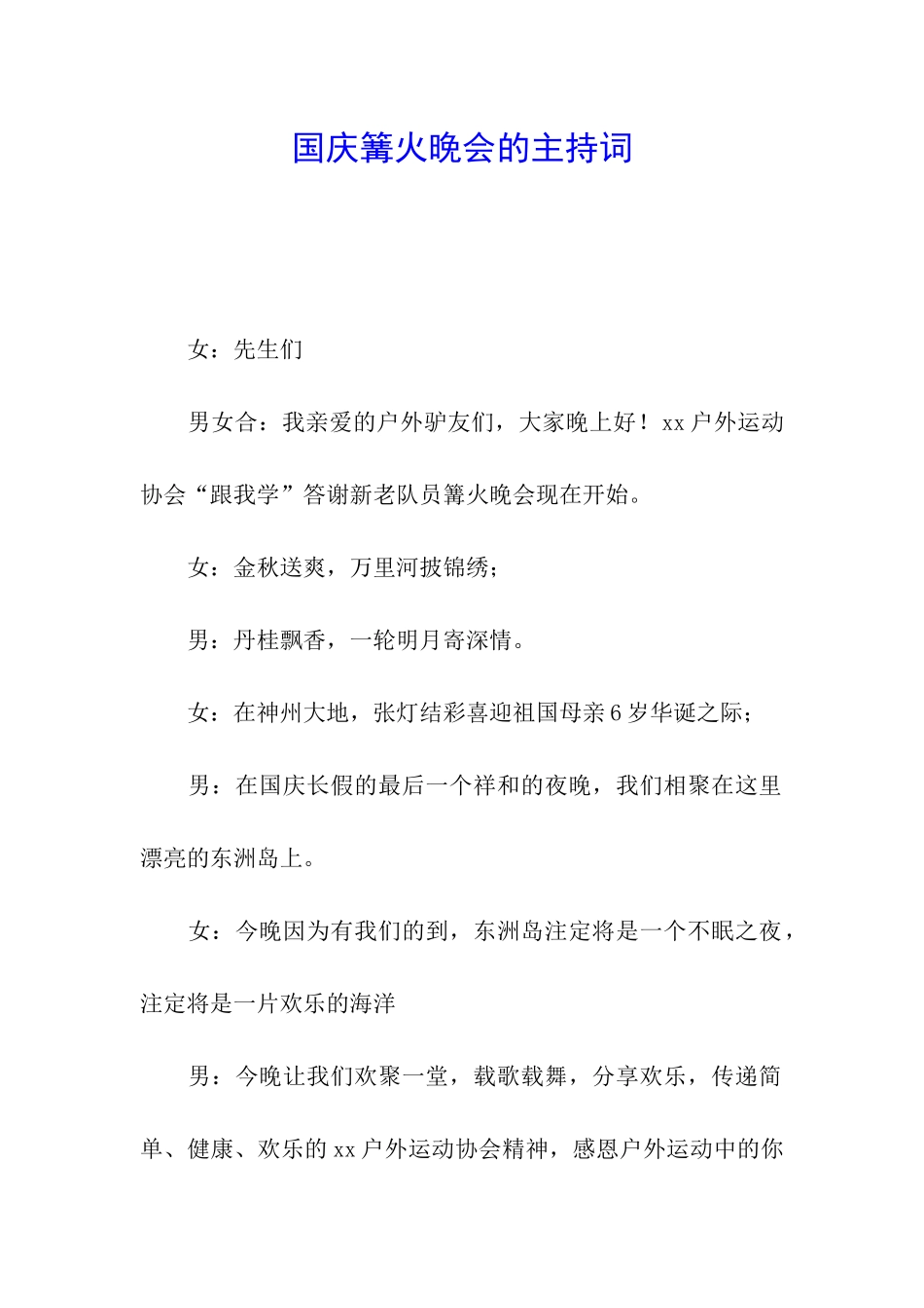国庆篝火晚会的主持词_第1页