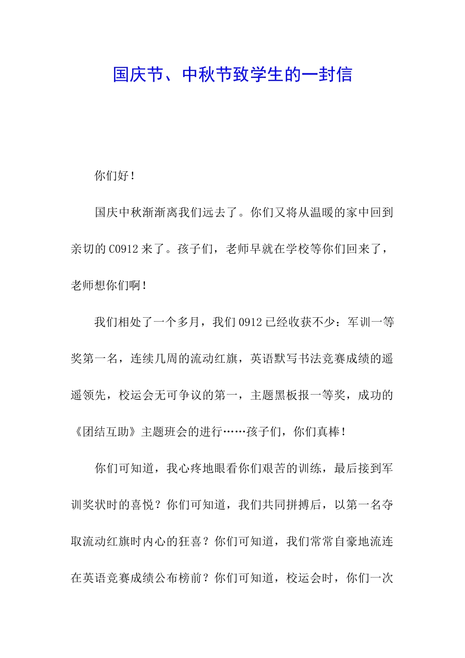 国庆节、中秋节致学生的一封信_第1页