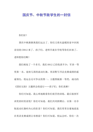国庆节、中秋节致学生的一封信