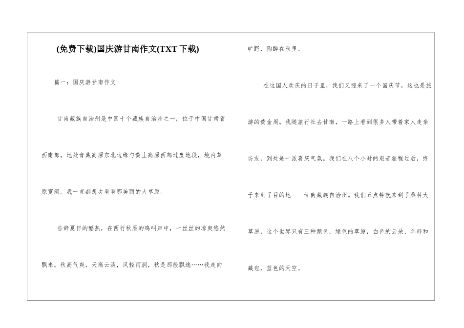国庆游甘南作文_第1页