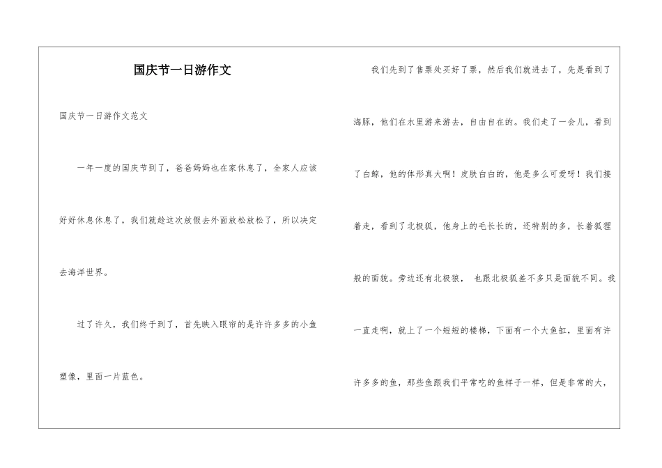 国庆节一日游作文_第1页