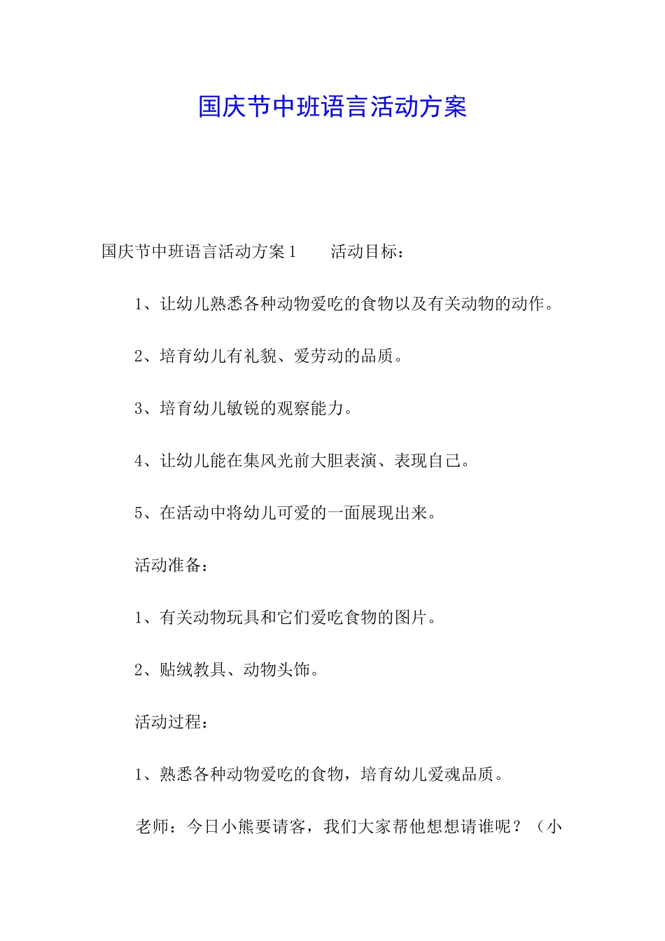 国庆节中班语言活动方案_第1页