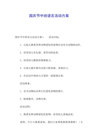 国庆节中班语言活动方案
