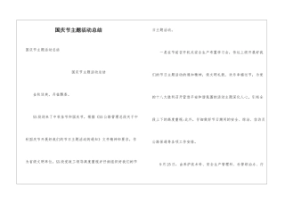 国庆节主题活动总结