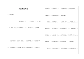 国庆游记周记