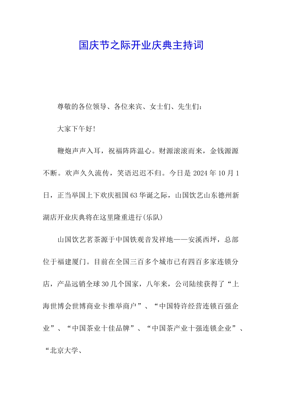 国庆节之际开业庆典主持词_第1页