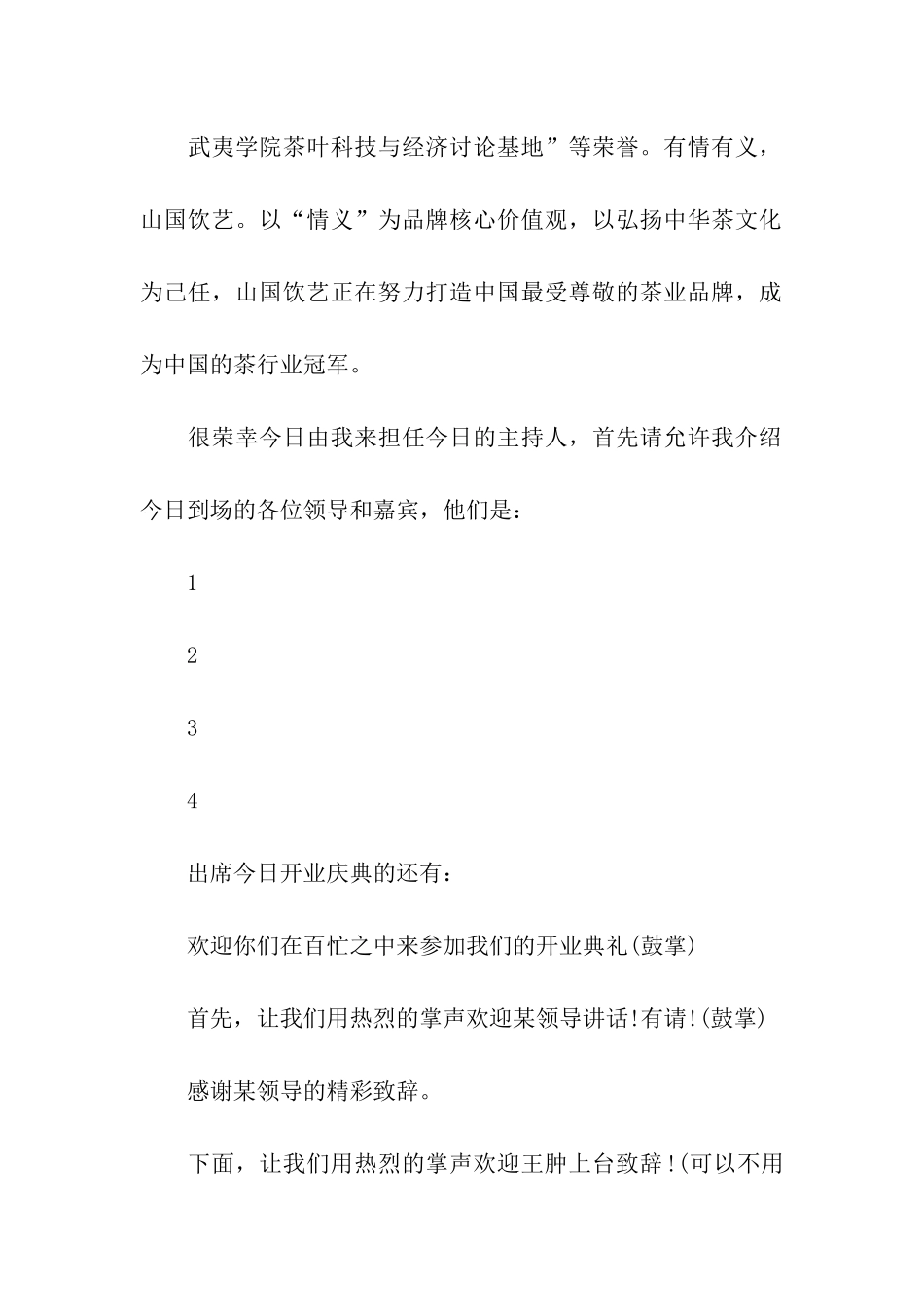 国庆节之际开业庆典主持词_第2页