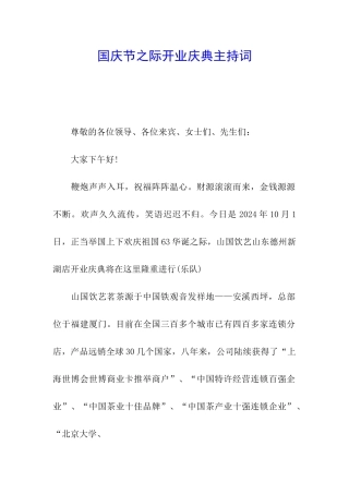 国庆节之际开业庆典主持词