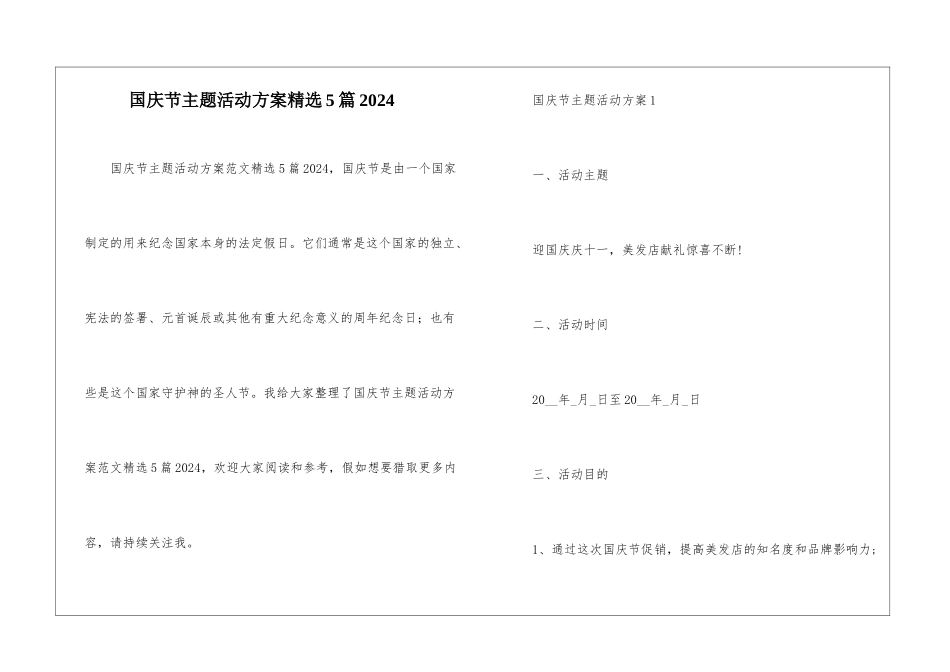 国庆节主题活动方案精选5篇2024_第1页