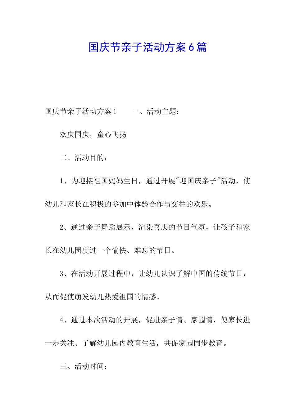 国庆节亲子活动方案6篇_第1页