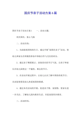 国庆节亲子活动方案6篇