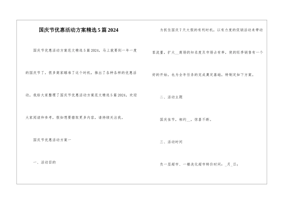 国庆节优惠活动方案精选5篇2024_第1页