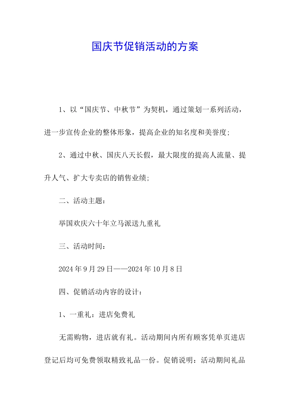 国庆节促销活动的方案_第1页