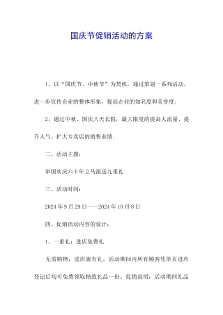 国庆节促销活动的方案