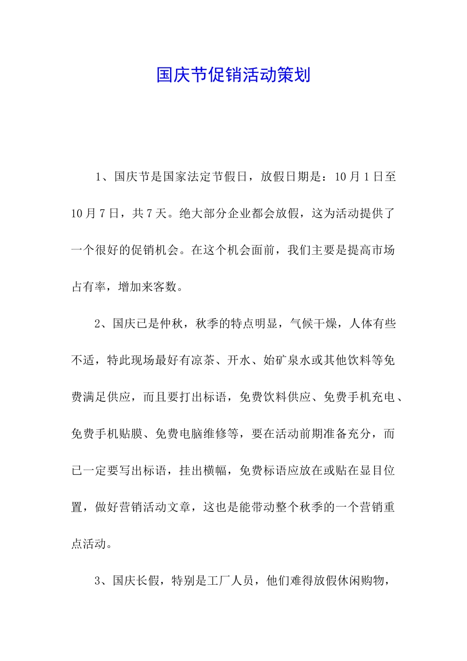 国庆节促销活动策划_第1页