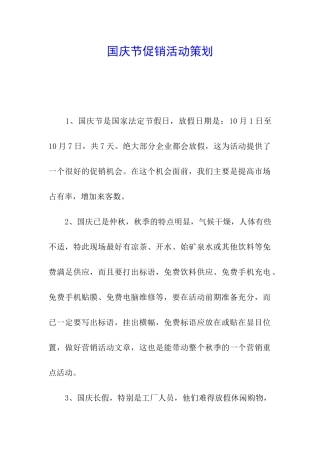 国庆节促销活动策划