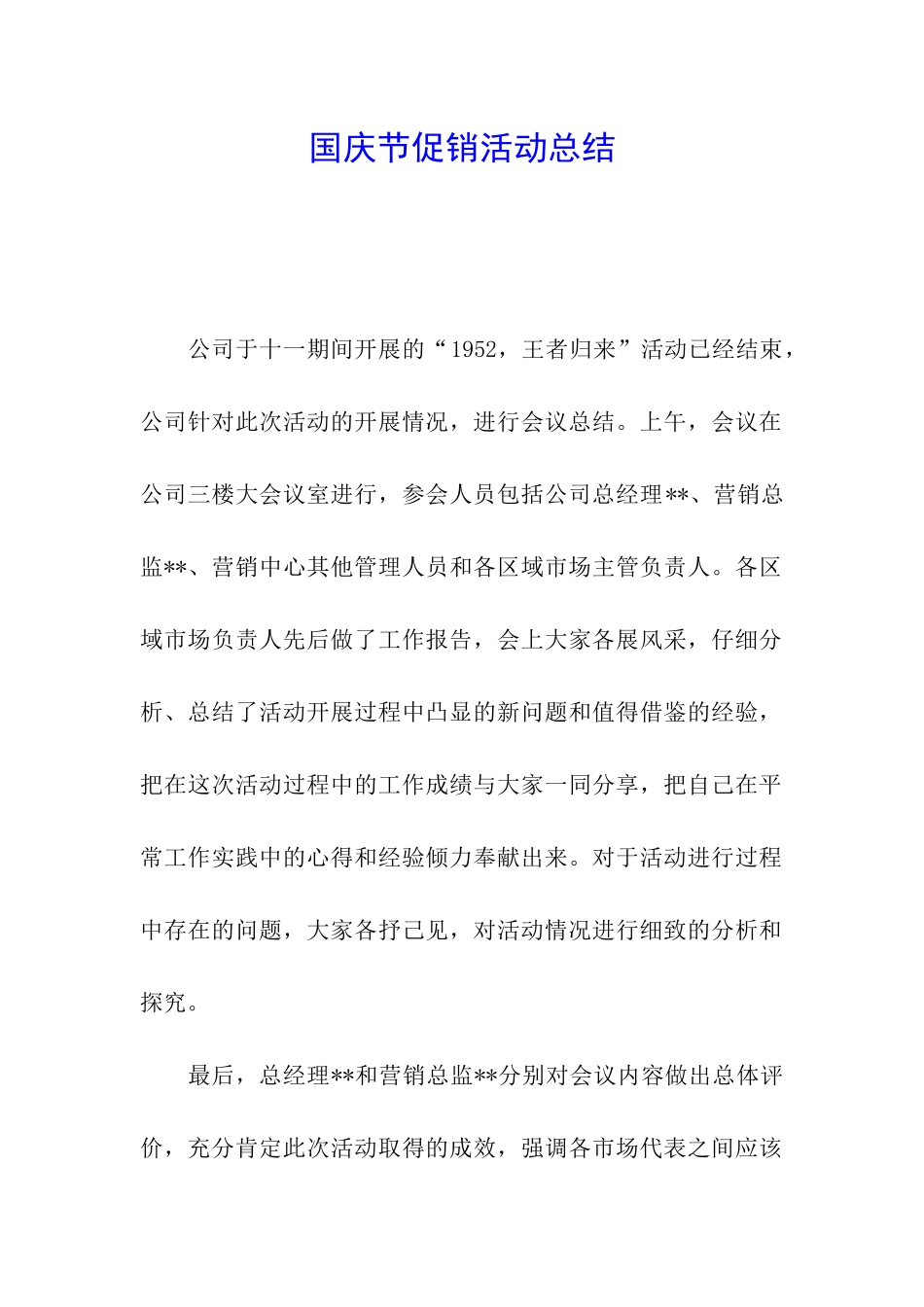 国庆节促销活动总结_第1页