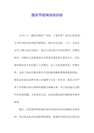 国庆节促销活动总结