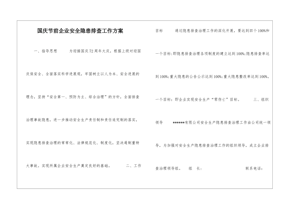 国庆节前企业安全隐患排查工作方案_第1页