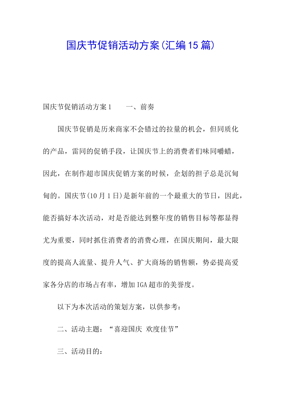 国庆节促销活动方案(汇编15篇)_第1页
