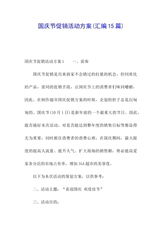国庆节促销活动方案(汇编15篇)