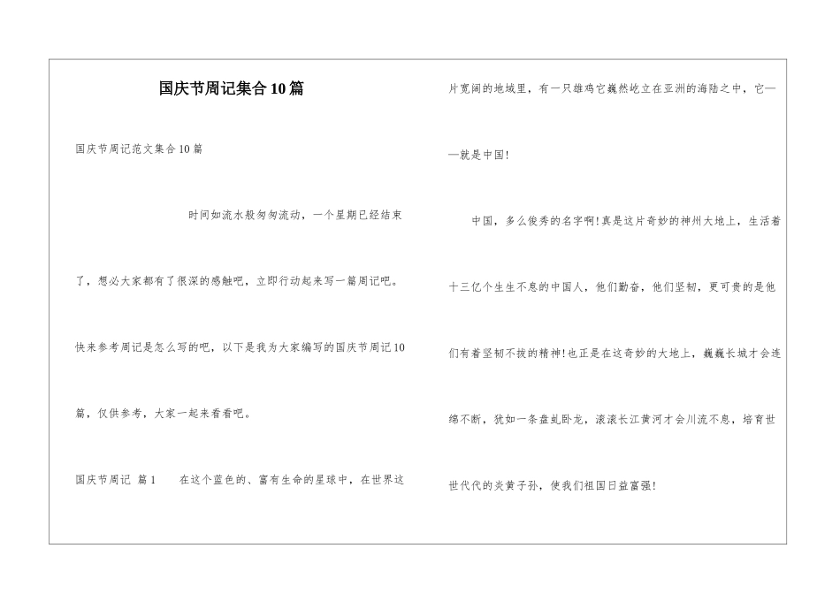 国庆节周记集合10篇_第1页