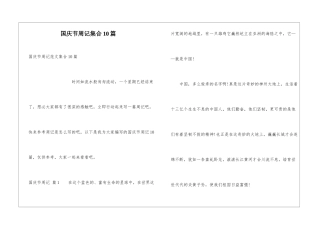 国庆节周记集合10篇