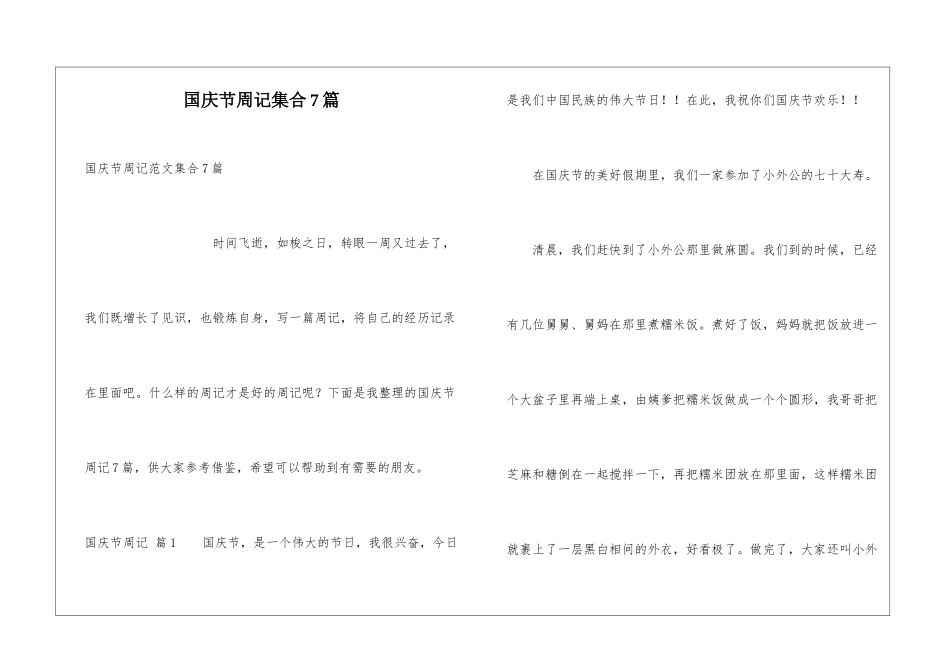 国庆节周记集合7篇_第1页