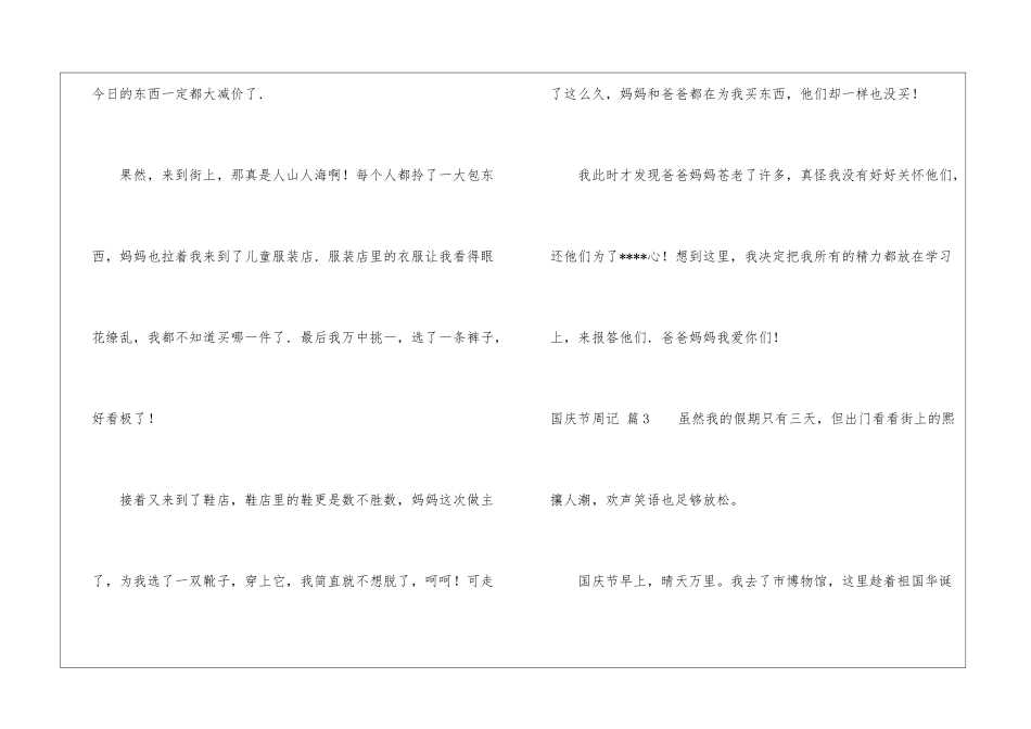 国庆节周记集合7篇_第3页
