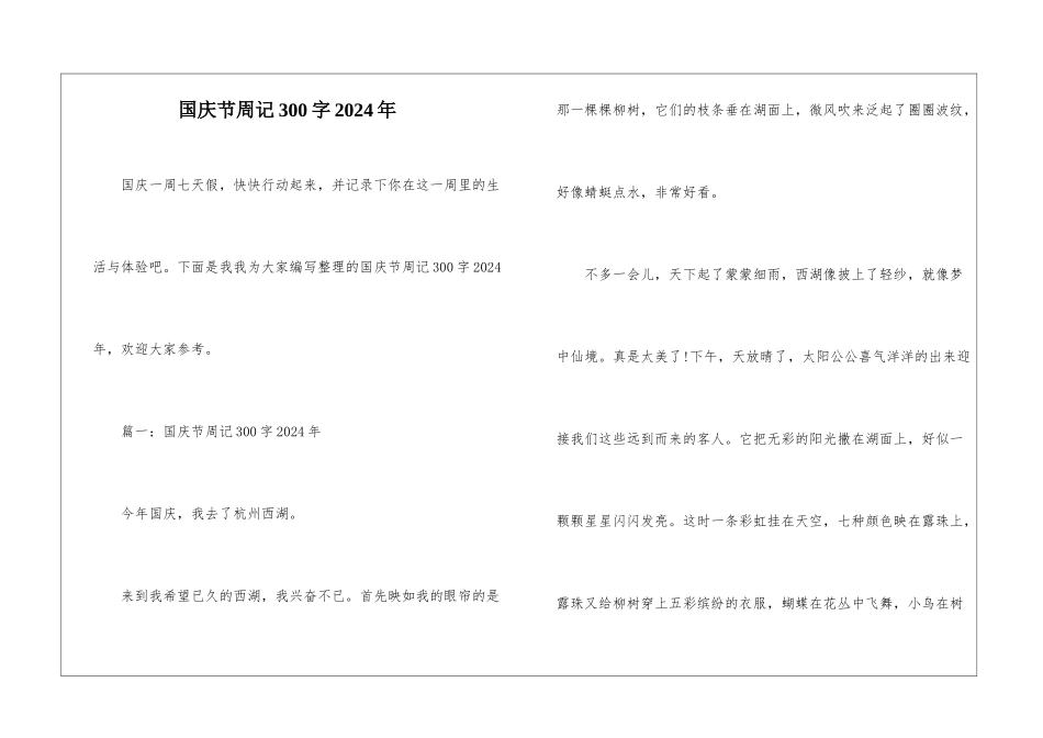 国庆节周记300字2024年_第1页