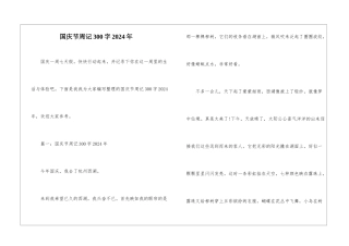 国庆节周记300字2024年