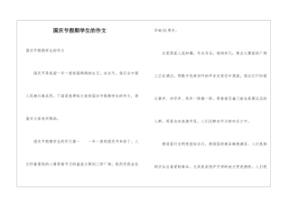 国庆节假期学生的作文