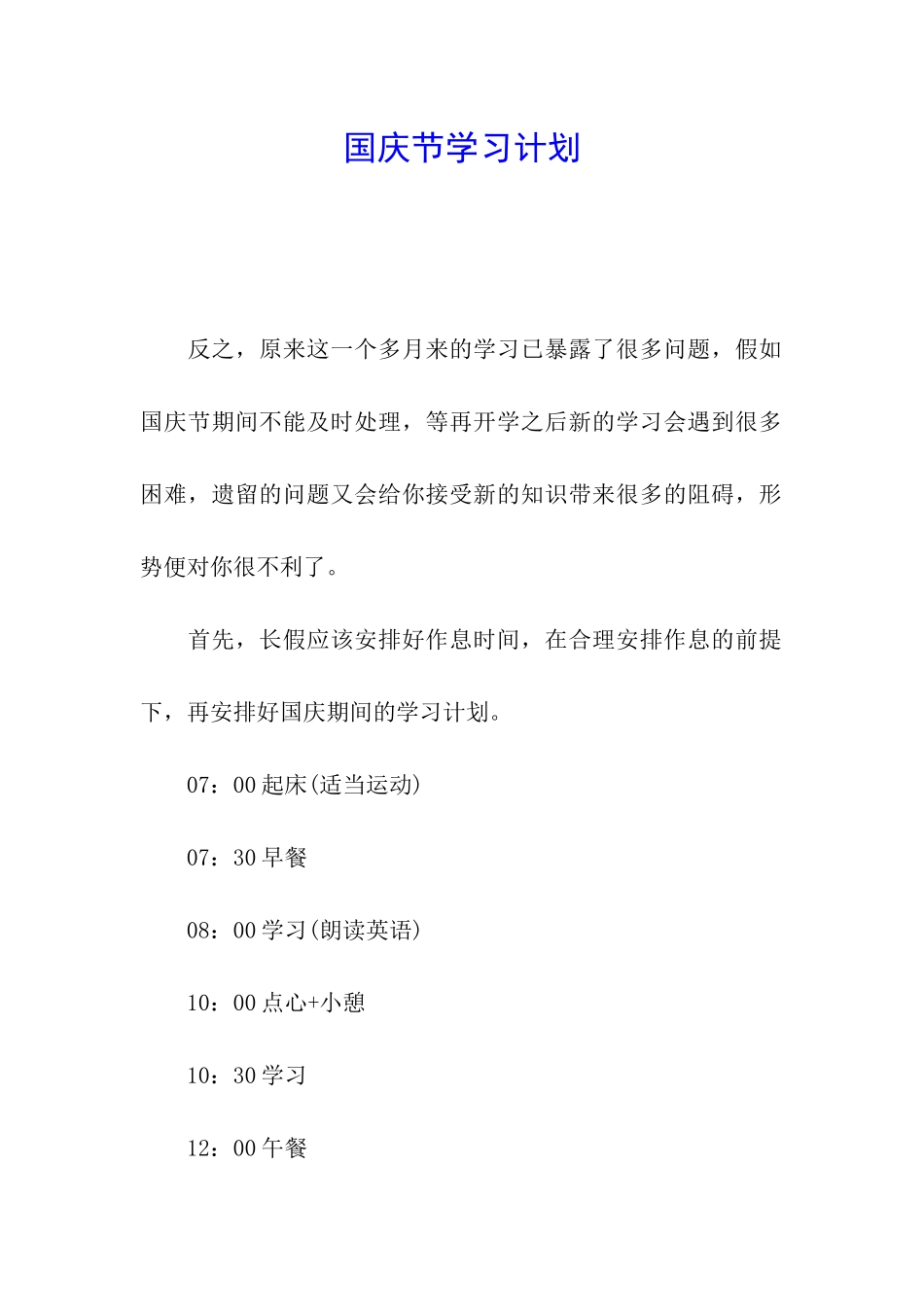国庆节学习计划_第1页