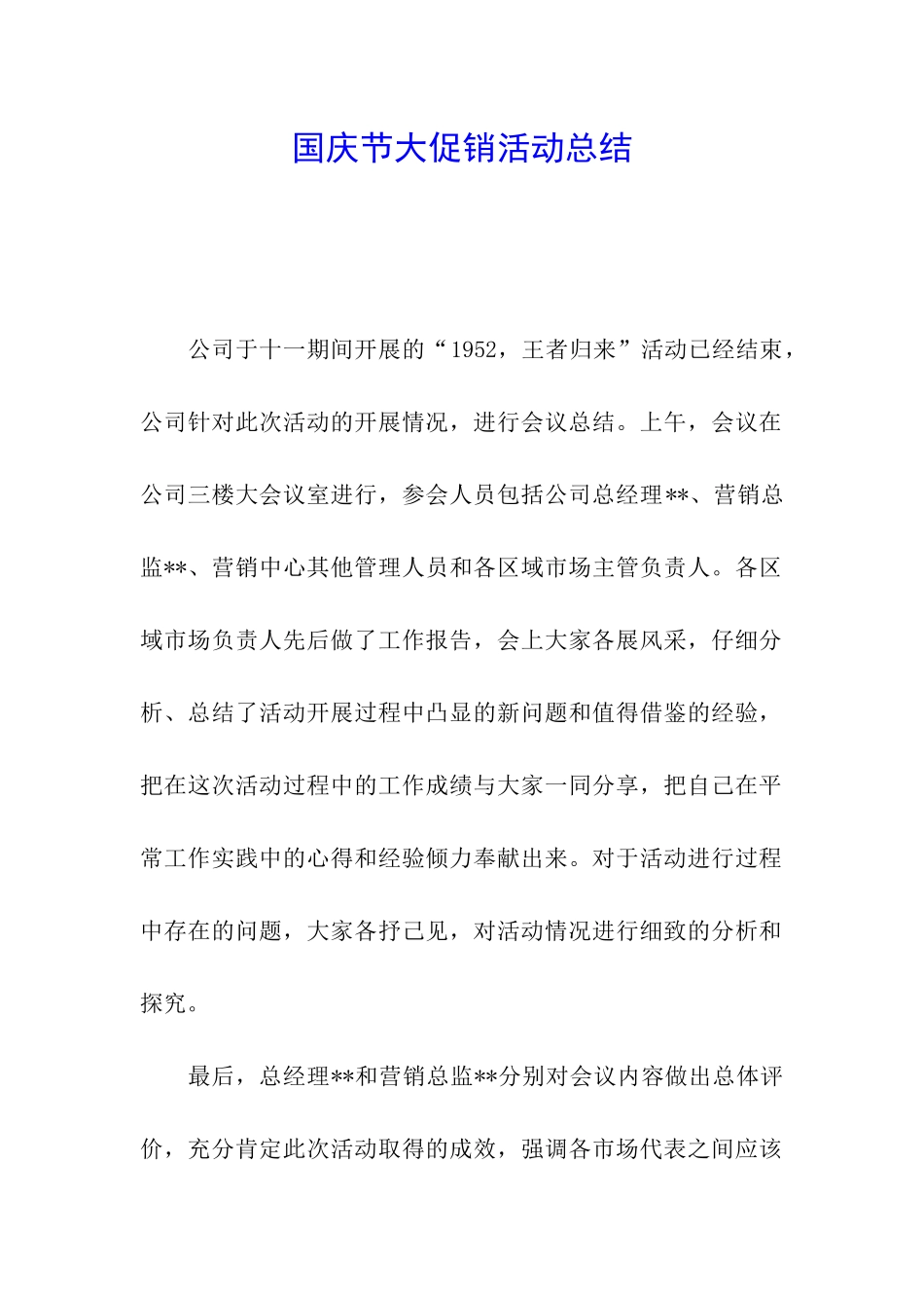 国庆节大促销活动总结_第1页