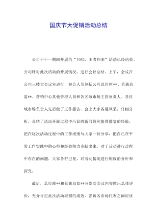 国庆节大促销活动总结