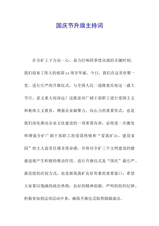 国庆节升旗主持词