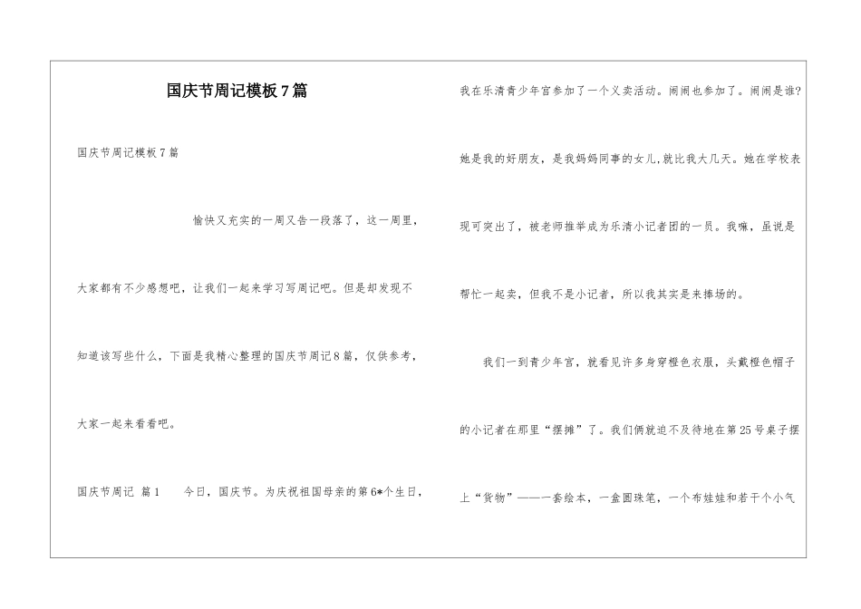 国庆节周记模板7篇_第1页