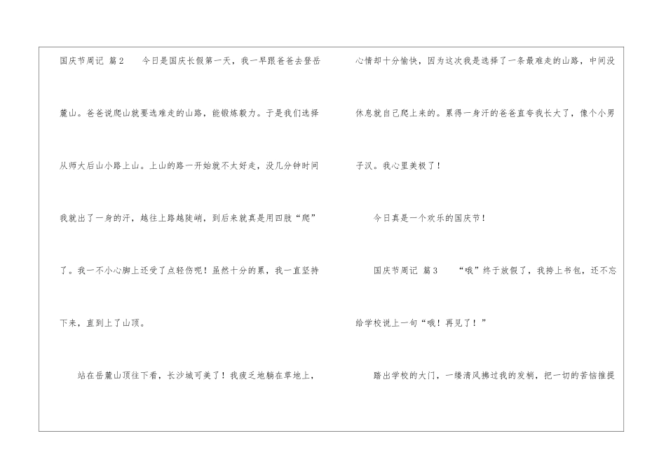 国庆节周记模板7篇_第3页