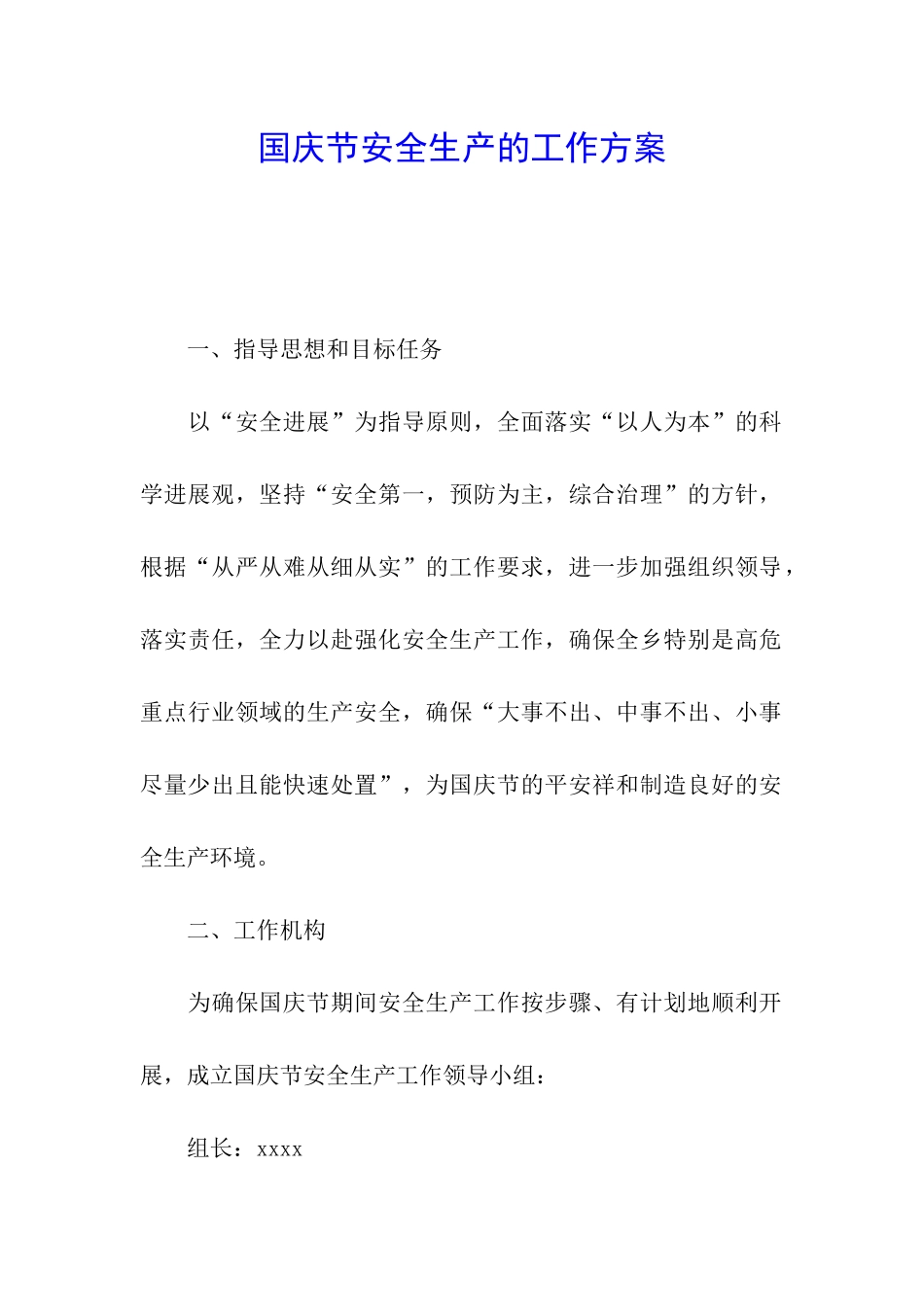 国庆节安全生产的工作方案_第1页
