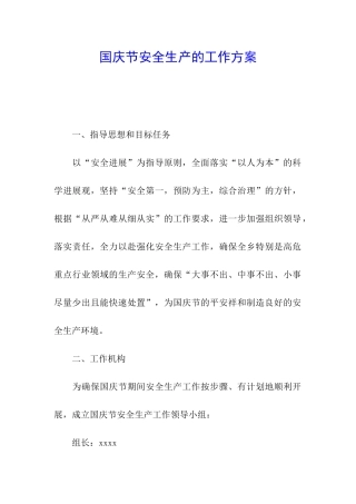 国庆节安全生产的工作方案