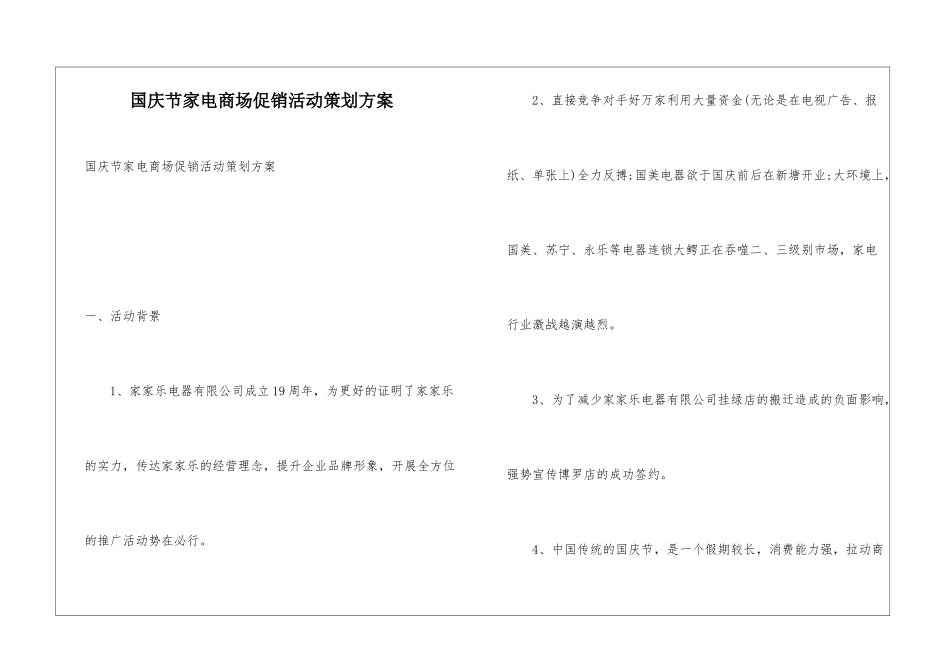 国庆节家电商场促销活动策划方案_第1页
