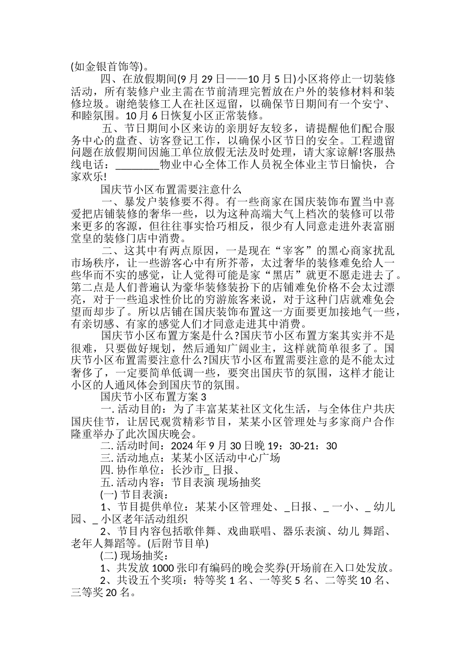 国庆节小区布置方案4篇_第2页