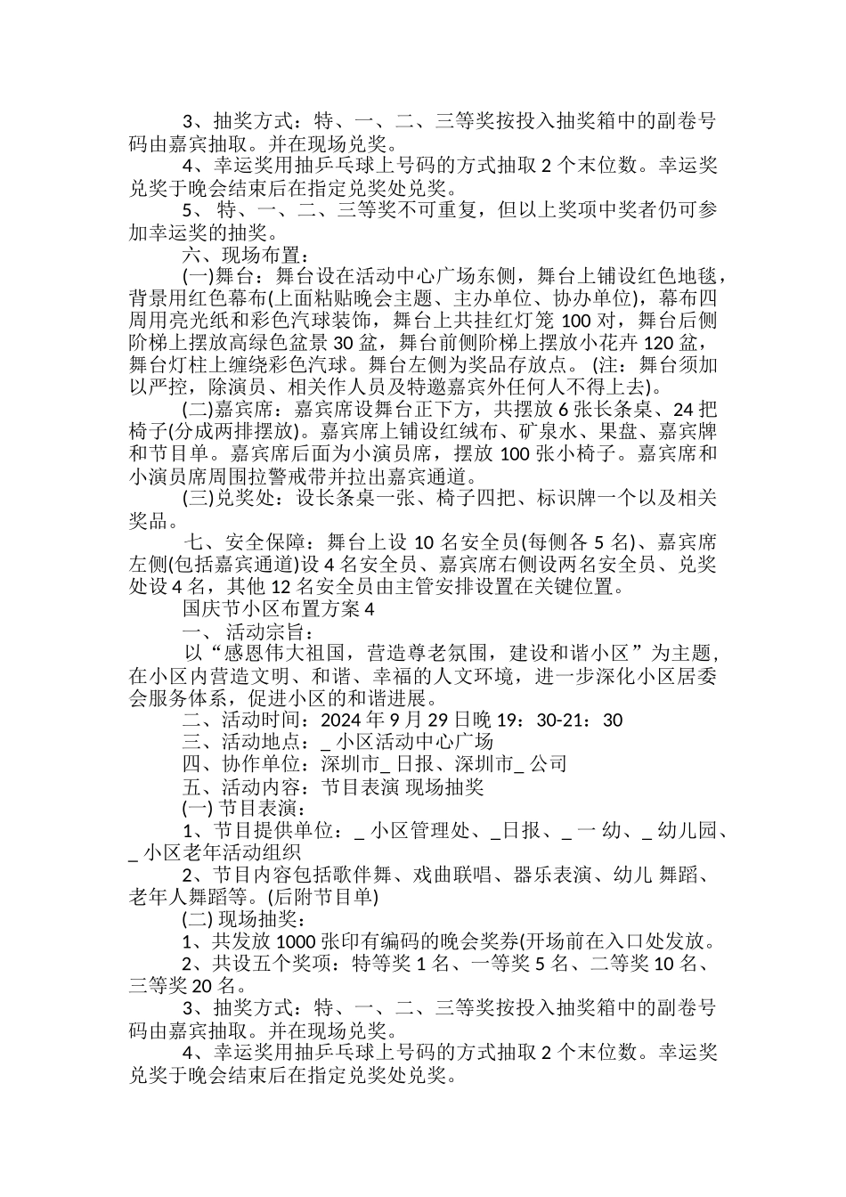 国庆节小区布置方案4篇_第3页