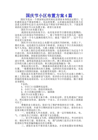 国庆节小区布置方案4篇